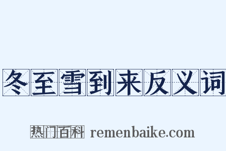 冬至雪到来反义词是什么意思的图片